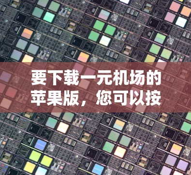 要下载一元机场的苹果版，您可以按照以下步骤操作