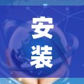 安装苹果电脑通常涉及以下步骤