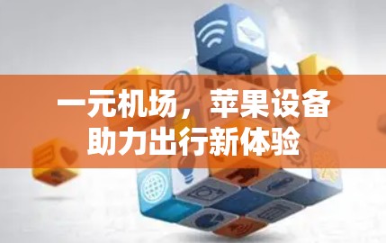 一元机场，苹果设备助力出行新体验
