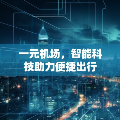 一元机场，智能科技助力便捷出行