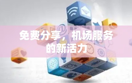 免费分享，机场服务的新活力