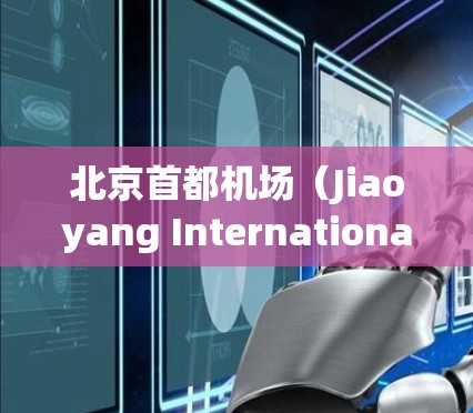 北京首都机场（Jiaoyang International Airport）是北京地区的一元机场，通常被认为是免费的。以下是找到北京首都机场免费地址的建议