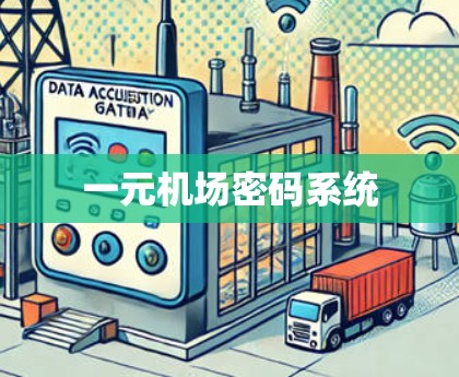 一元机场密码系统