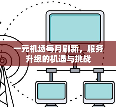 一元机场每月刷新，服务升级的机遇与挑战