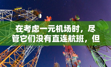 在考虑一元机场时，尽管它们没有直连航班，但它们仍然具有一定的经济性和促进旅行的优势。以下是详细的分析