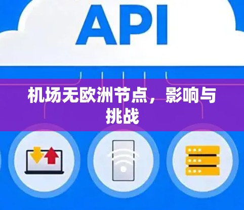 机场无欧洲节点，影响与挑战
