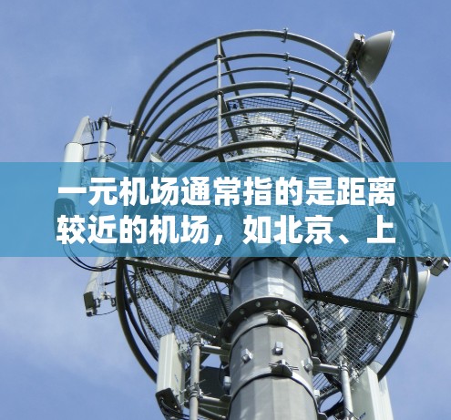 一元机场通常指的是距离较近的机场，如北京、上海、广州或深圳等城市机场。然而，中国的部分城市机场可能没有美国的节点。以下是关于这种情况的详细说明