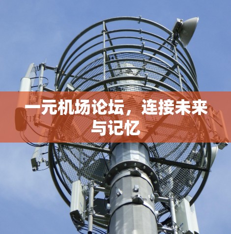 一元机场论坛，连接未来与记忆