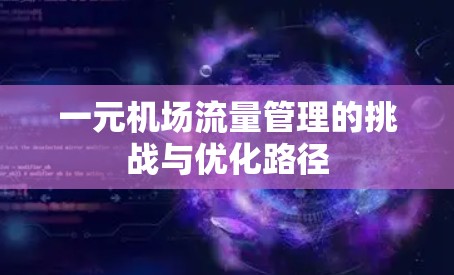 一元机场流量管理的挑战与优化路径