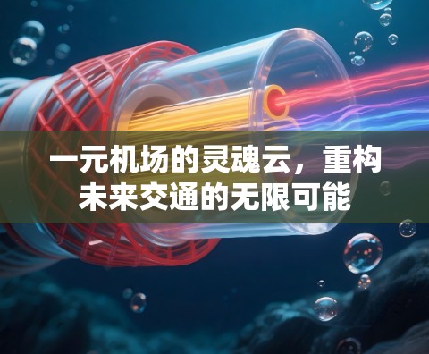一元机场的灵魂云，重构未来交通的无限可能