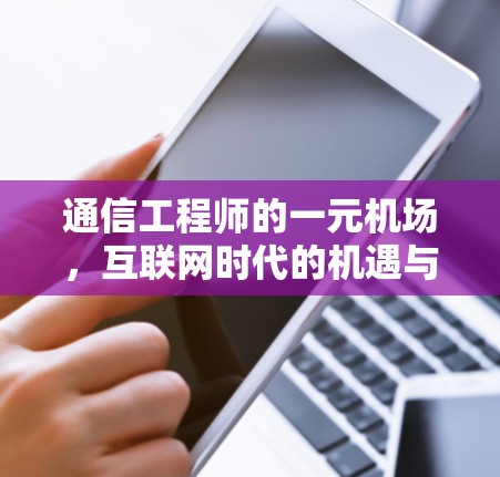 通信工程师的一元机场，互联网时代的机遇与挑战