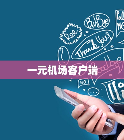 一元机场客户端