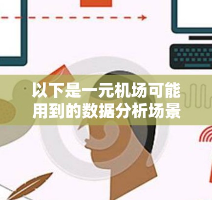 以下是一元机场可能用到的数据分析场景