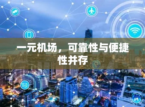 一元机场，可靠性与便捷性并存