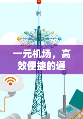 一元机场，高效便捷的通信工程师智慧