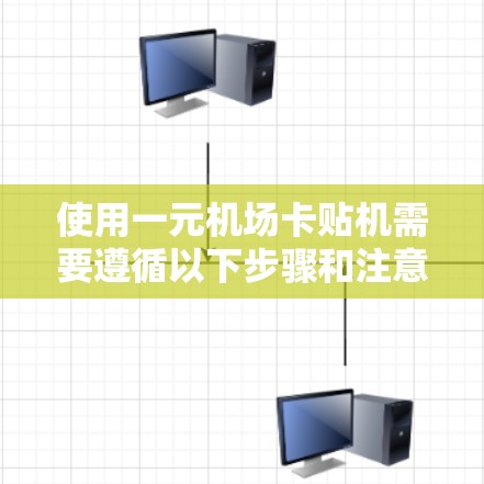 使用一元机场卡贴机需要遵循以下步骤和注意事项