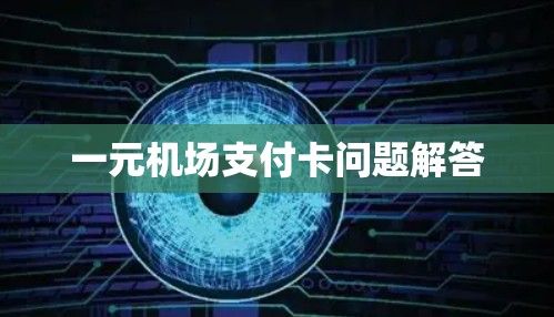 一元机场支付卡问题解答