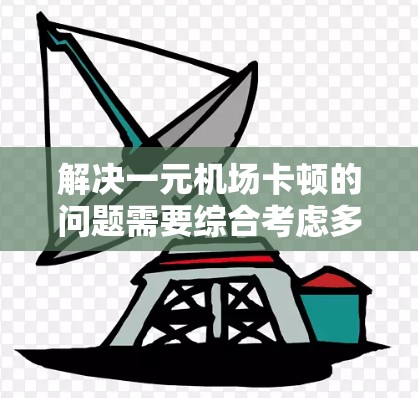 解决一元机场卡顿的问题需要综合考虑多个因素，以下是一些有效的方法