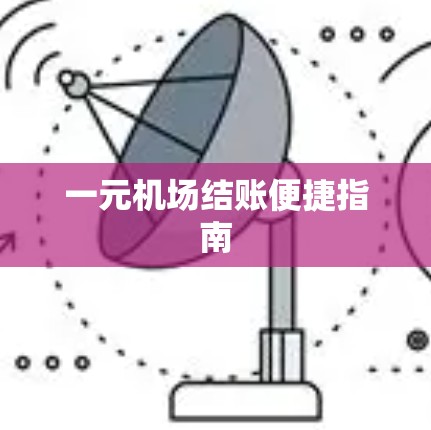 一元机场结账便捷指南