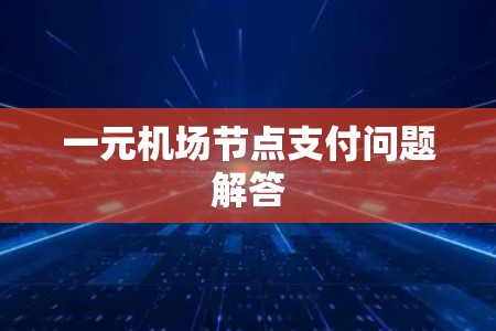 一元机场节点支付问题解答
