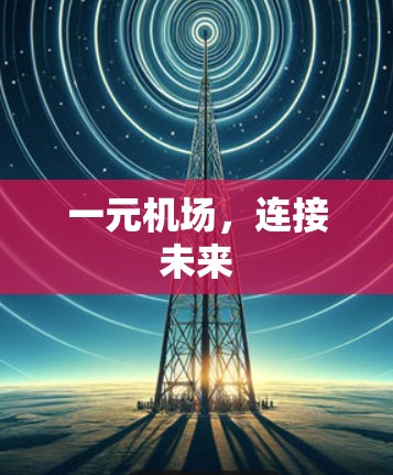 一元机场，连接未来