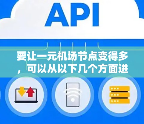 要让一元机场节点变得多，可以从以下几个方面进行优化