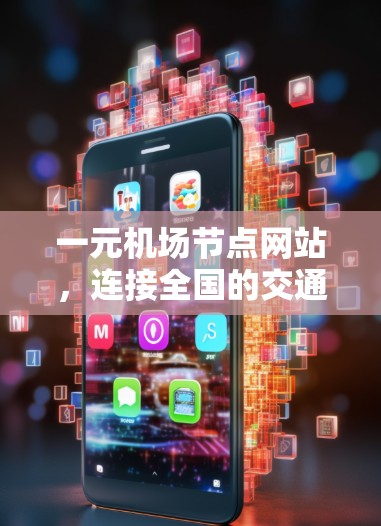一元机场节点网站，连接全国的交通枢纽