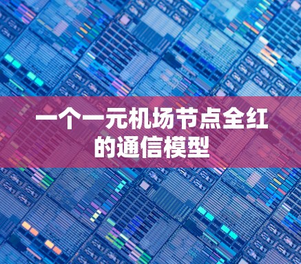 一个一元机场节点全红的通信模型