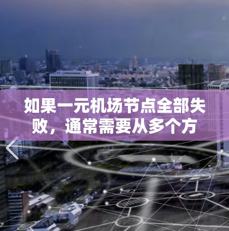 如果一元机场节点全部失败，通常需要从多个方面进行排查和优化。以下是可能的原因和解决方案