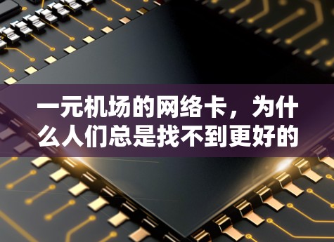 一元机场的网络卡，为什么人们总是找不到更好的选择
