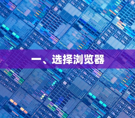 一、选择浏览器