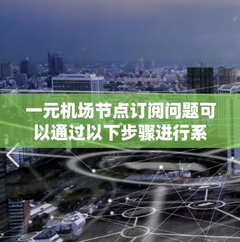 一元机场节点订阅问题可以通过以下步骤进行系统化的解决