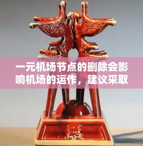 一元机场节点的删除会影响机场的运作，建议采取以下步骤来恢复