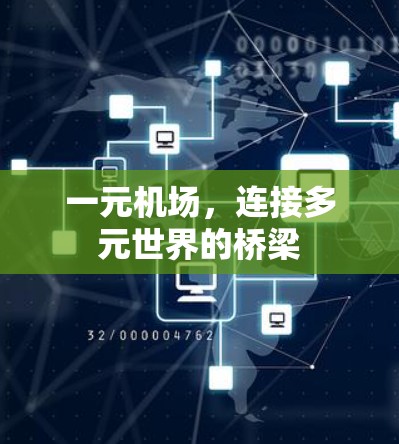 一元机场，连接多元世界的桥梁