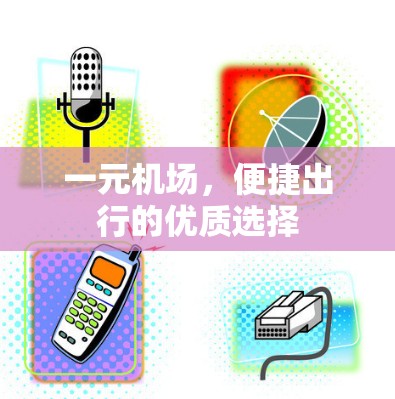 一元机场，便捷出行的优质选择