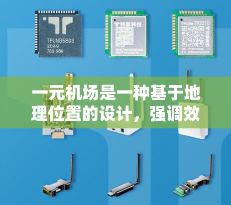 一元机场是一种基于地理位置的设计，强调效率和空间的利用，通常在特定的Area，如偏远地区或城市公园附近，具有较高的应用价值。以下是关于一元机场的详细分析