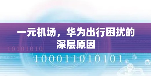 一元机场，华为出行困扰的深层原因