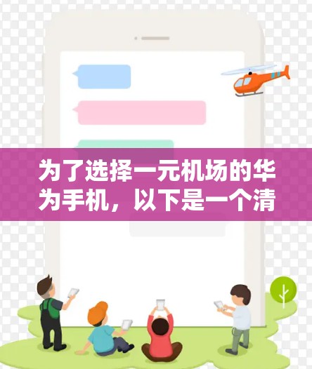 为了选择一元机场的华为手机，以下是一个清晰的建议