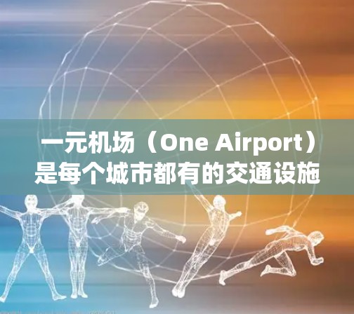 一元机场（One Airport）是每个城市都有的交通设施，通常提供更便捷的交通服务，但具体是否适合使用还取决于城市和地区的具体政策。以下是一些关键点