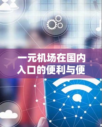 一元机场在国内入口的便利与便捷