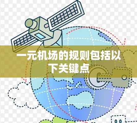 一元机场的规则包括以下关键点