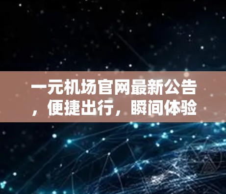 一元机场官网最新公告，便捷出行，瞬间体验