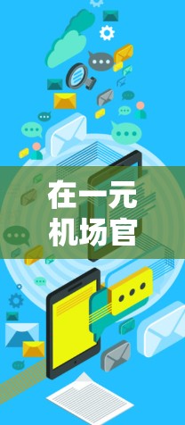 在一元机场官网中，VIP入口通常位于屏幕顶部或底部，通常可以通过右上角或底部的入口按钮访问。具体操作如下
