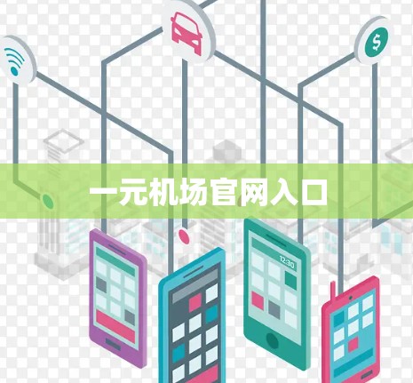 一元机场官网入口