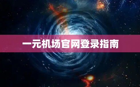 一元机场官网登录指南