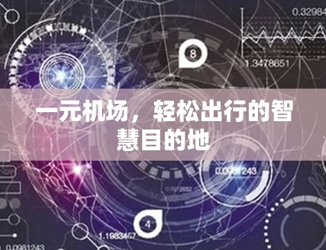 一元机场，轻松出行的智慧目的地