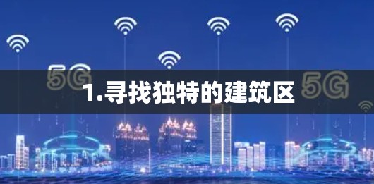 1.寻找独特的建筑区