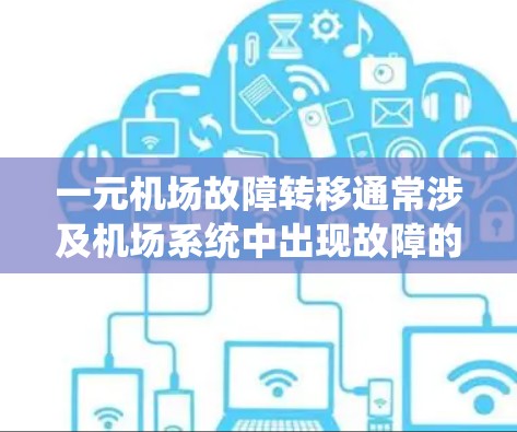 一元机场故障转移通常涉及机场系统中出现故障的处理流程，具体步骤可能如下