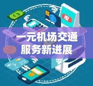 一元机场交通服务新进展