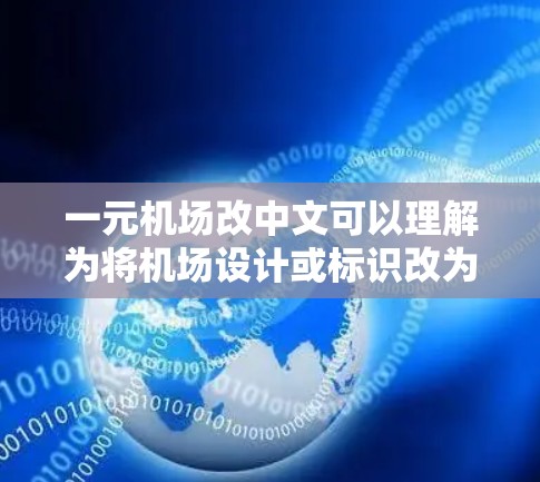 一元机场改中文可以理解为将机场设计或标识改为符合中文风格。以下是几种可能的解决方案
